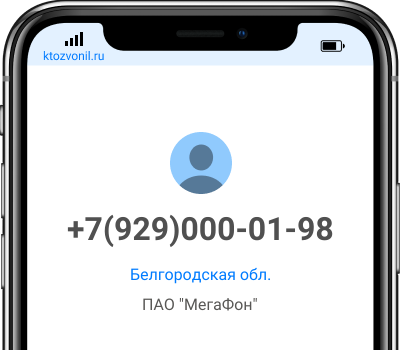 Кто звонил с номера +7(929)000-01-98, чей номер +79290000198