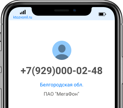 Кто звонил с номера +7(929)000-02-48, чей номер +79290000248