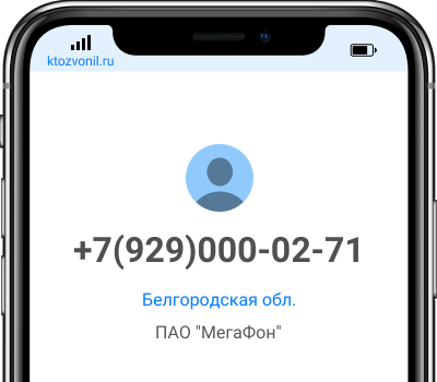 Кто звонил с номера +7(929)000-02-71, чей номер +79290000271