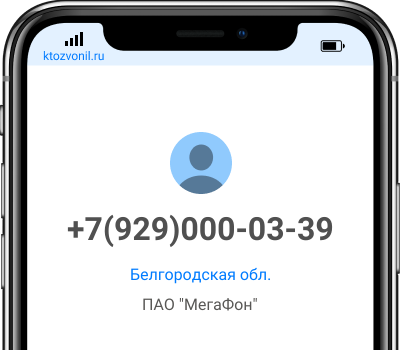 Кто звонил с номера +7(929)000-03-39, чей номер +79290000339