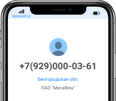 Кто звонил с номера +7(929)000-03-61, чей номер +79290000361