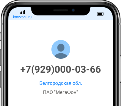 Кто звонил с номера +7(929)000-03-66, чей номер +79290000366