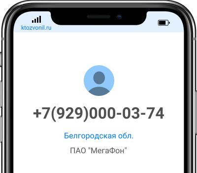 Кто звонил с номера +7(929)000-03-74, чей номер +79290000374