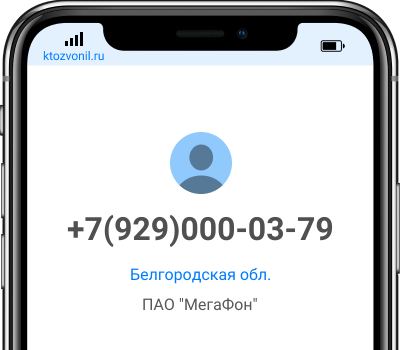 Кто звонил с номера +7(929)000-03-79, чей номер +79290000379