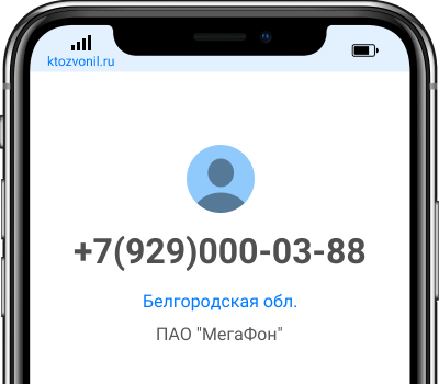 Кто звонил с номера +7(929)000-03-88, чей номер +79290000388