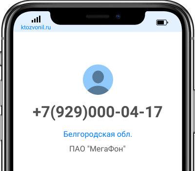 Кто звонил с номера +7(929)000-04-17, чей номер +79290000417