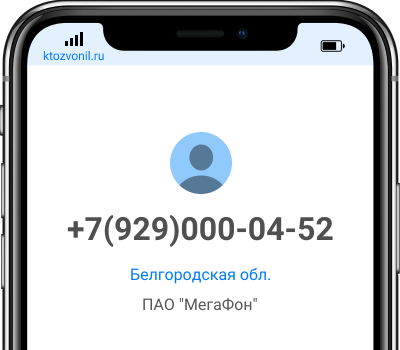 Кто звонил с номера +7(929)000-04-52, чей номер +79290000452