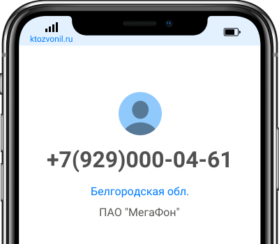 Кто звонил с номера +7(929)000-04-61, чей номер +79290000461