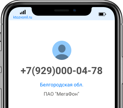 Кто звонил с номера +7(929)000-04-78, чей номер +79290000478