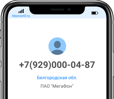 Кто звонил с номера +7(929)000-04-87, чей номер +79290000487