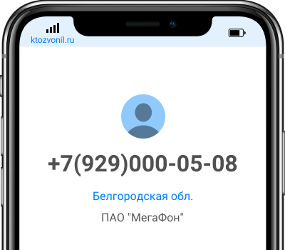 Кто звонил с номера +7(929)000-05-08, чей номер +79290000508