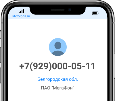 Кто звонил с номера +7(929)000-05-11, чей номер +79290000511