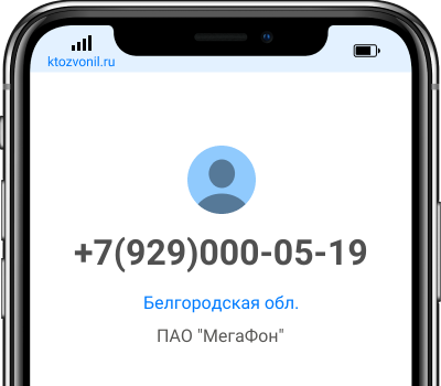 Кто звонил с номера +7(929)000-05-19, чей номер +79290000519