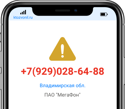 Кто звонил с номера +7(929)028-64-88, чей номер +79290286488