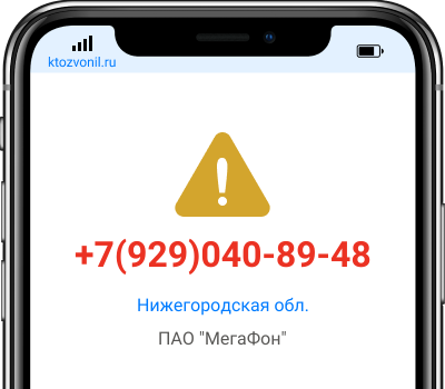 Кто звонил с номера +7(929)040-89-48, чей номер +79290408948