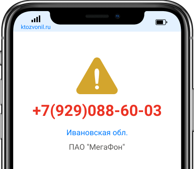 Кто звонил с номера +7(929)088-60-03, чей номер +79290886003