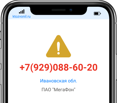 Кто звонил с номера +7(929)088-60-20, чей номер +79290886020