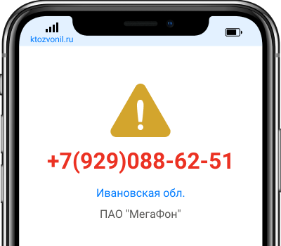 Кто звонил с номера +7(929)088-62-51, чей номер +79290886251