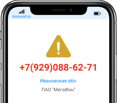 Кто звонил с номера +7(929)088-62-71, чей номер +79290886271