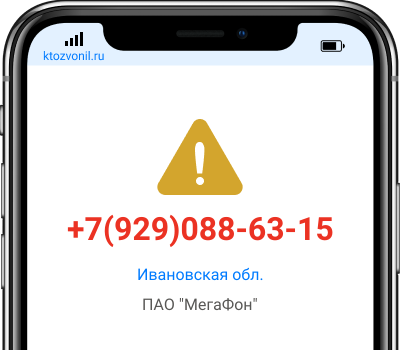 Кто звонил с номера +7(929)088-63-15, чей номер +79290886315
