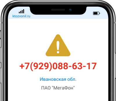 Кто звонил с номера +7(929)088-63-17, чей номер +79290886317