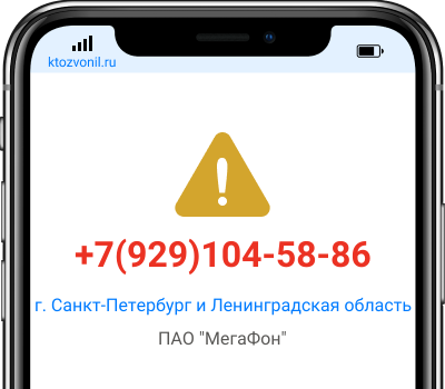 Кто звонил с номера +7(929)104-58-86, чей номер +79291045886