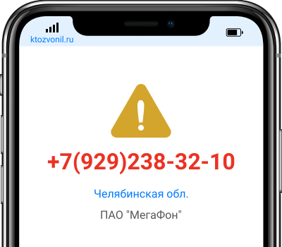 Кто звонил с номера +7(929)238-32-10, чей номер +79292383210