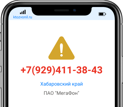 Кто звонил с номера +7(929)411-38-43, чей номер +79294113843