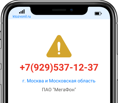 Кто звонил с номера +7(929)537-12-37, чей номер +79295371237