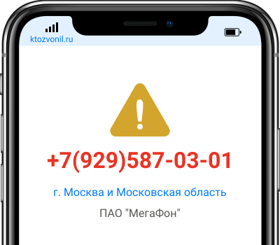 Кто звонил с номера +7(929)587-03-01, чей номер +79295870301
