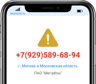 Кто звонил с номера +7(929)589-68-94, чей номер +79295896894