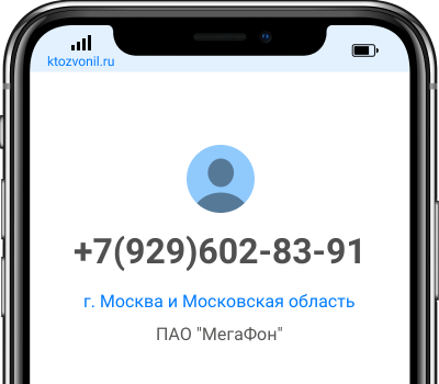 Кто звонил с номера +7(929)602-83-91, чей номер +79296028391