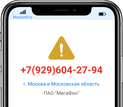 Кто звонил с номера +7(929)604-27-94, чей номер +79296042794