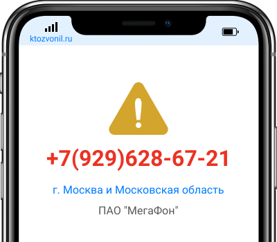 Кто звонил с номера +7(929)628-67-21, чей номер +79296286721