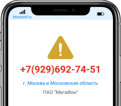 Кто звонил с номера +7(929)692-74-51, чей номер +79296927451