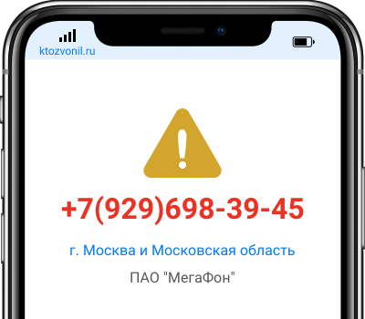 Кто звонил с номера +7(929)698-39-45, чей номер +79296983945