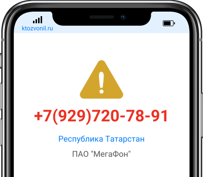 Кто звонил с номера +7(929)720-78-91, чей номер +79297207891