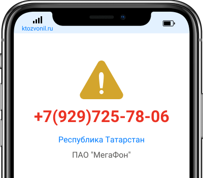 Кто звонил с номера +7(929)725-78-06, чей номер +79297257806