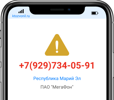 Кто звонил с номера +7(929)734-05-91, чей номер +79297340591