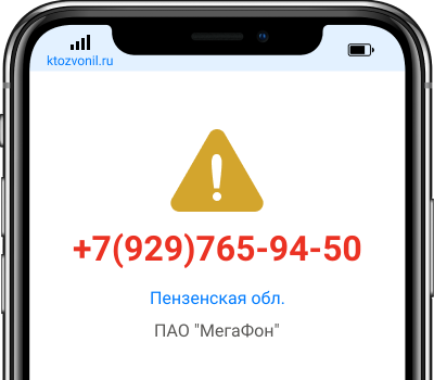 Кто звонил с номера +7(929)765-94-50, чей номер +79297659450