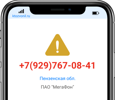 Кто звонил с номера +7(929)767-08-41, чей номер +79297670841