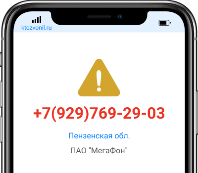 Кто звонил с номера +7(929)769-29-03, чей номер +79297692903