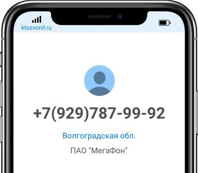 Кто звонил с номера +7(929)787-99-92, чей номер +79297879992