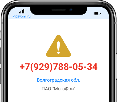 Кто звонил с номера +7(929)788-05-34, чей номер +79297880534