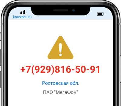 Кто звонил с номера +7(929)816-50-91, чей номер +79298165091