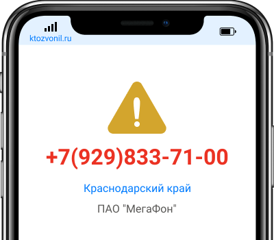 Кто звонил с номера +7(929)833-71-00, чей номер +79298337100