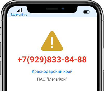 Кто звонил с номера +7(929)833-84-88, чей номер +79298338488