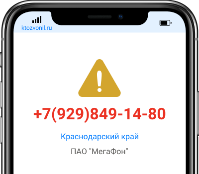 Кто звонил с номера +7(929)849-14-80, чей номер +79298491480