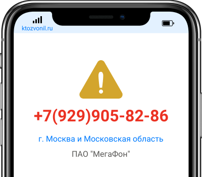 Кто звонил с номера +7(929)905-82-86, чей номер +79299058286