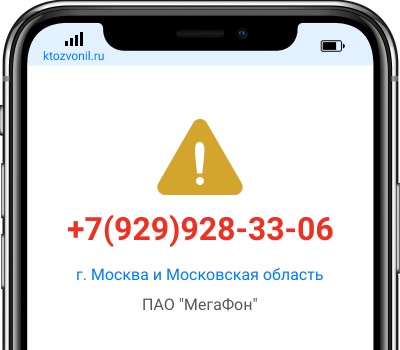 Кто звонил с номера +7(929)928-33-06, чей номер +79299283306